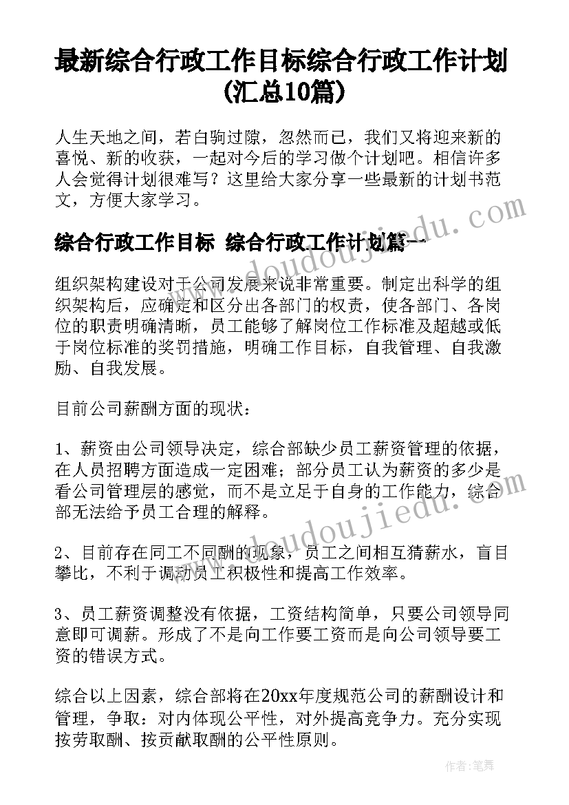 最新综合行政工作目标 综合行政工作计划(汇总10篇)