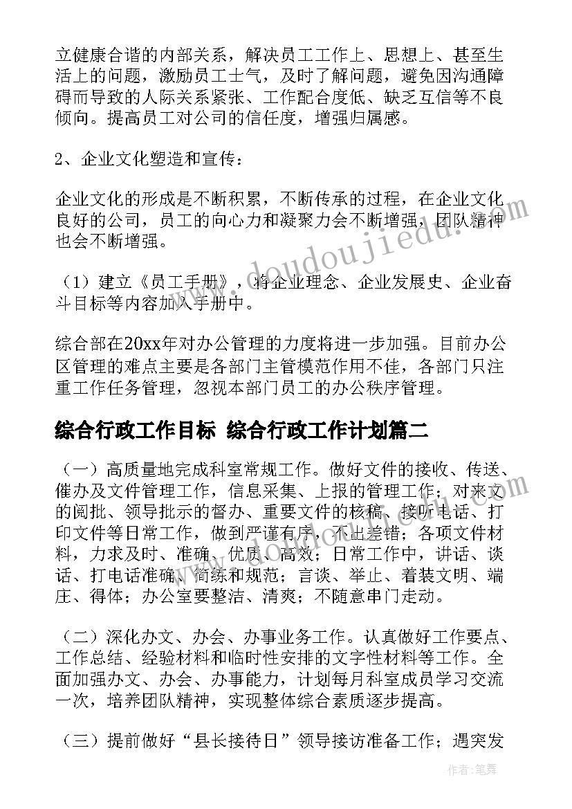 最新综合行政工作目标 综合行政工作计划(汇总10篇)