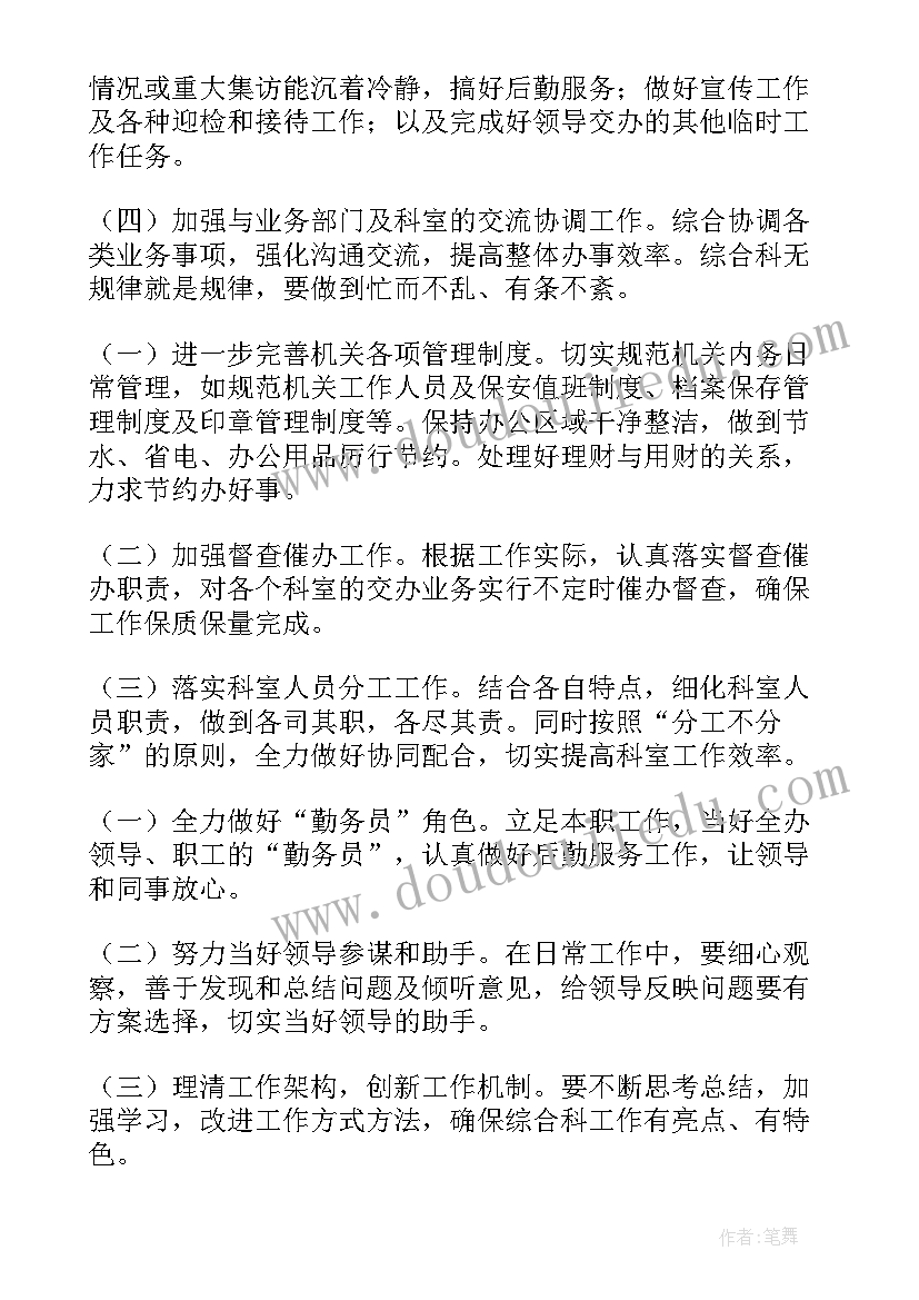 最新综合行政工作目标 综合行政工作计划(汇总10篇)