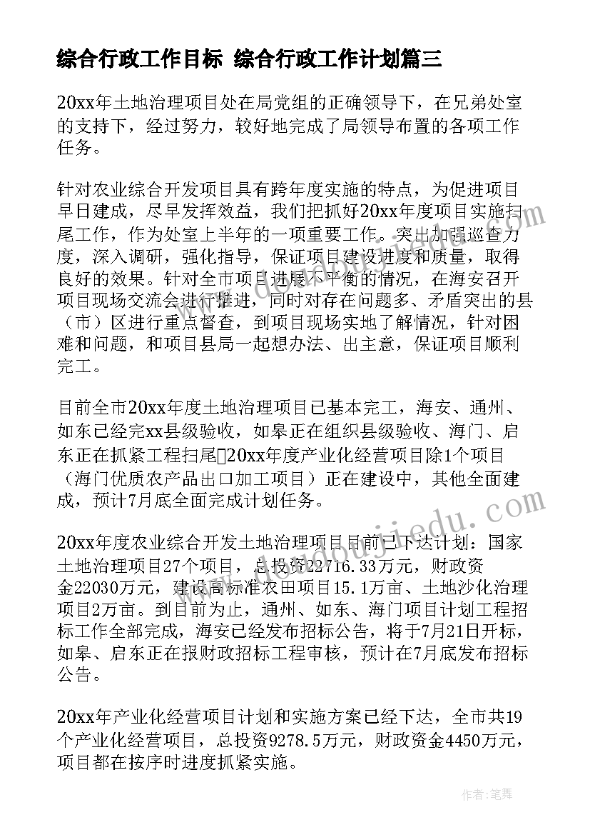 最新综合行政工作目标 综合行政工作计划(汇总10篇)