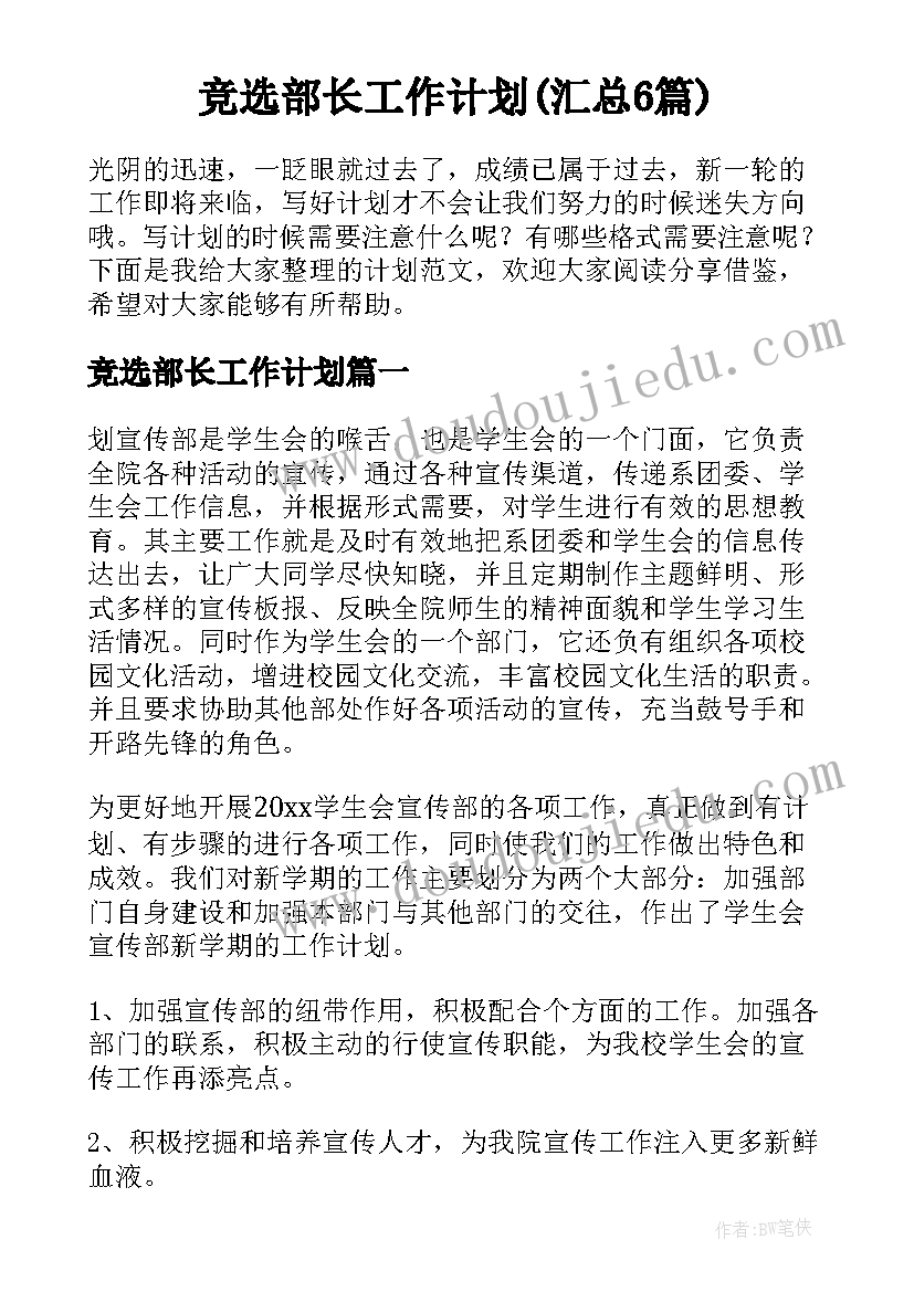 竞选部长工作计划(汇总6篇)