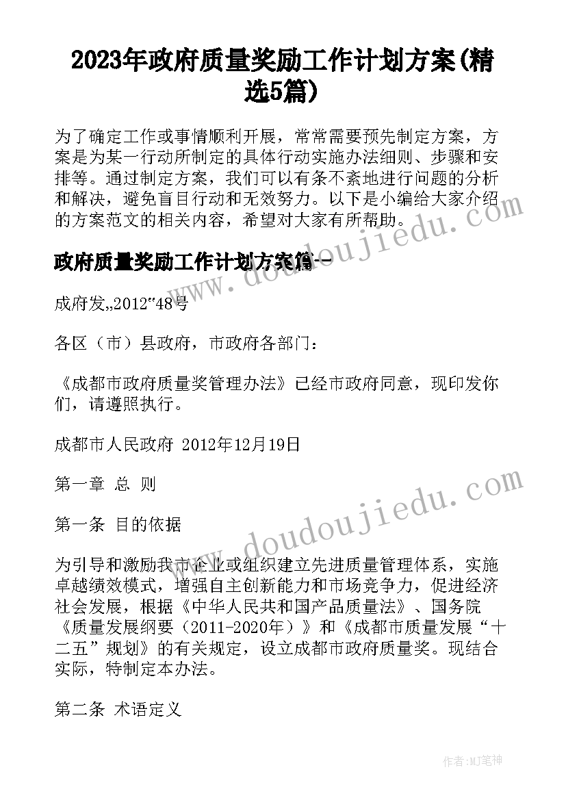 2023年政府质量奖励工作计划方案(精选5篇)