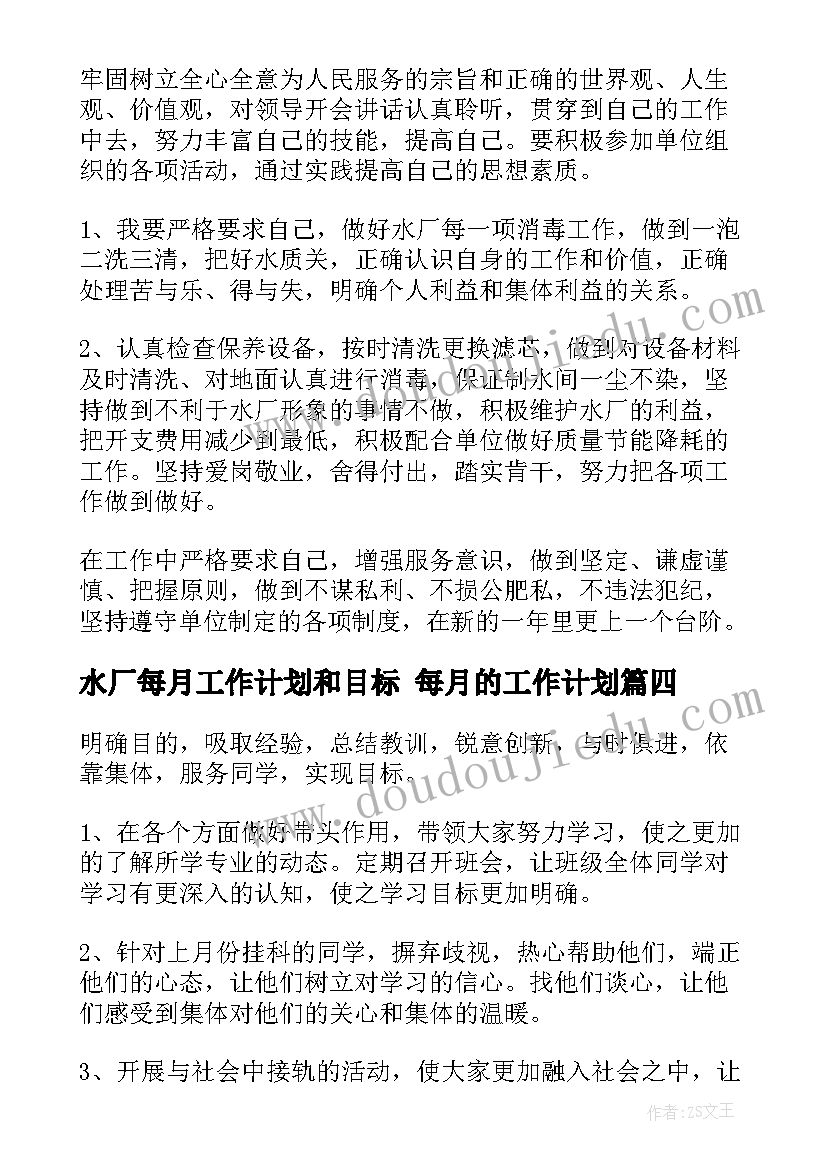 水厂每月工作计划和目标 每月的工作计划(实用9篇)