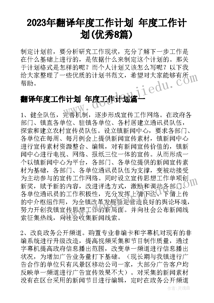 2023年翻译年度工作计划 年度工作计划(优秀8篇)