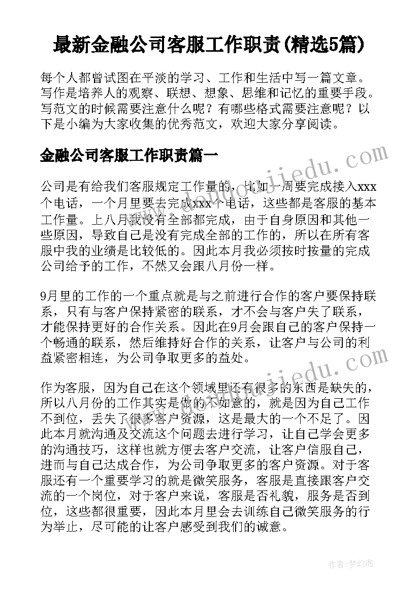 最新金融公司客服工作职责(精选5篇)