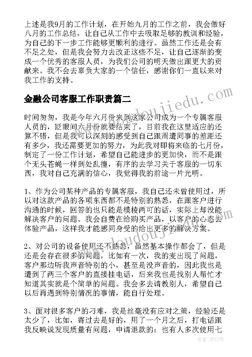 最新金融公司客服工作职责(精选5篇)