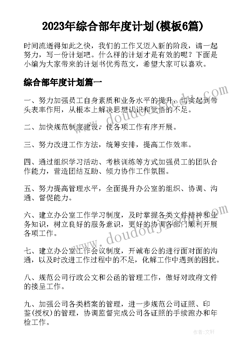 2023年综合部年度计划(模板6篇)