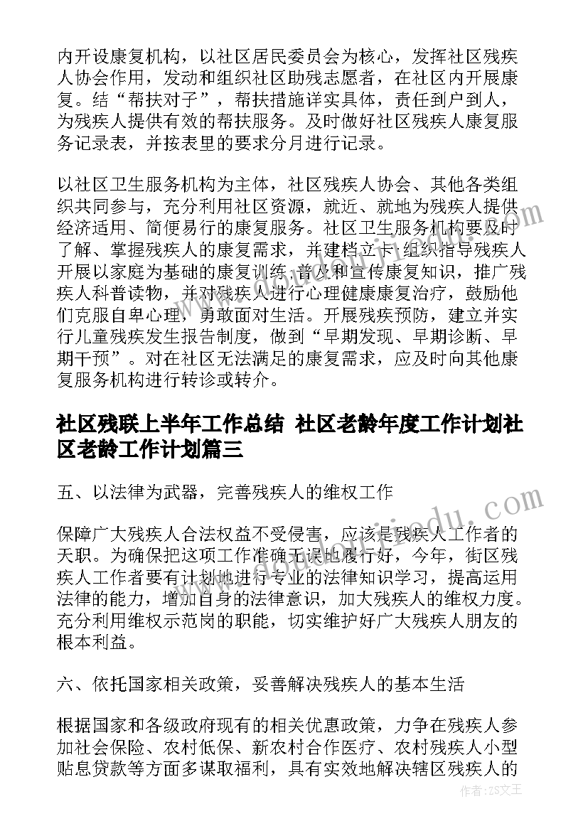 最新社区残联上半年工作总结 社区老龄年度工作计划社区老龄工作计划(实用7篇)