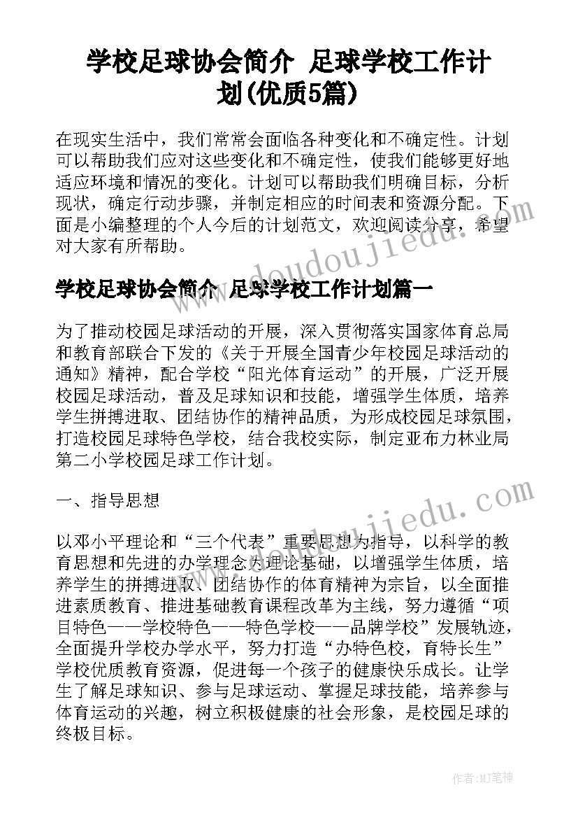 学校足球协会简介 足球学校工作计划(优质5篇)