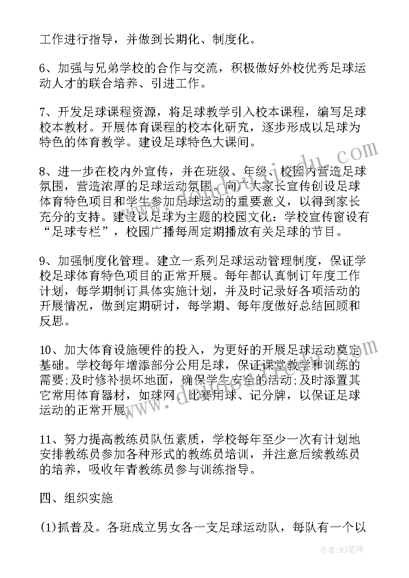 学校足球协会简介 足球学校工作计划(优质5篇)