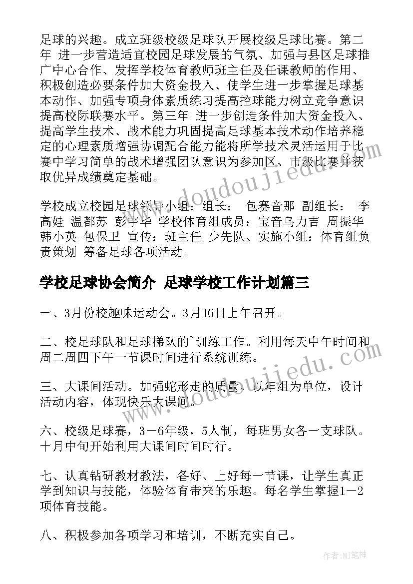 学校足球协会简介 足球学校工作计划(优质5篇)