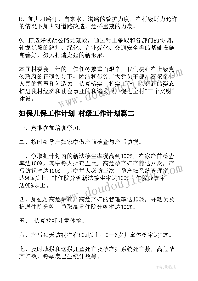 妇保儿保工作计划 村级工作计划(模板8篇)