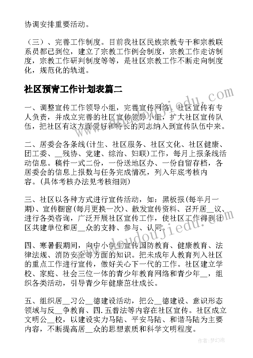 社区预青工作计划表(优秀10篇)