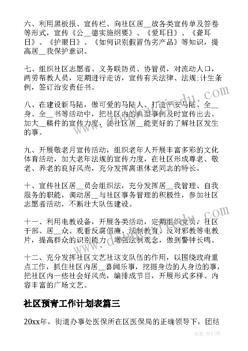 社区预青工作计划表(优秀10篇)