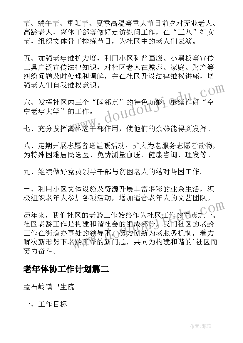 最新老年体协工作计划(优秀9篇)