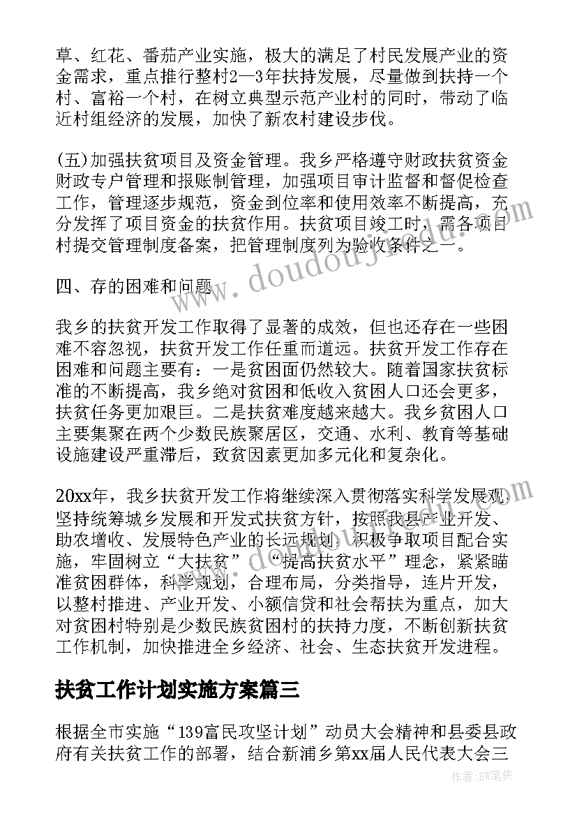 最新扶贫工作计划实施方案(通用5篇)