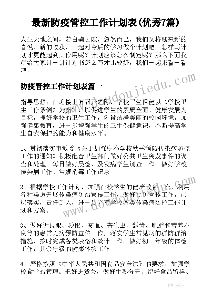 最新防疫管控工作计划表(优秀7篇)