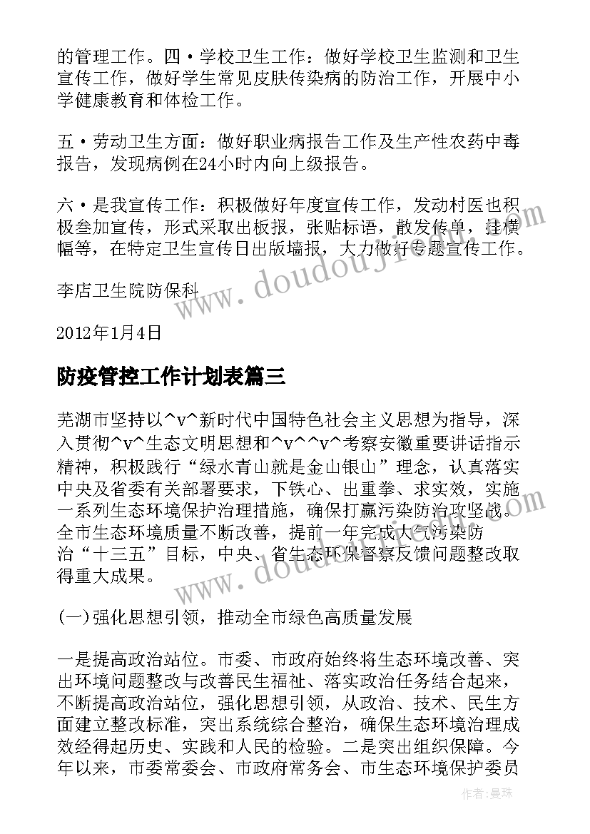 最新防疫管控工作计划表(优秀7篇)