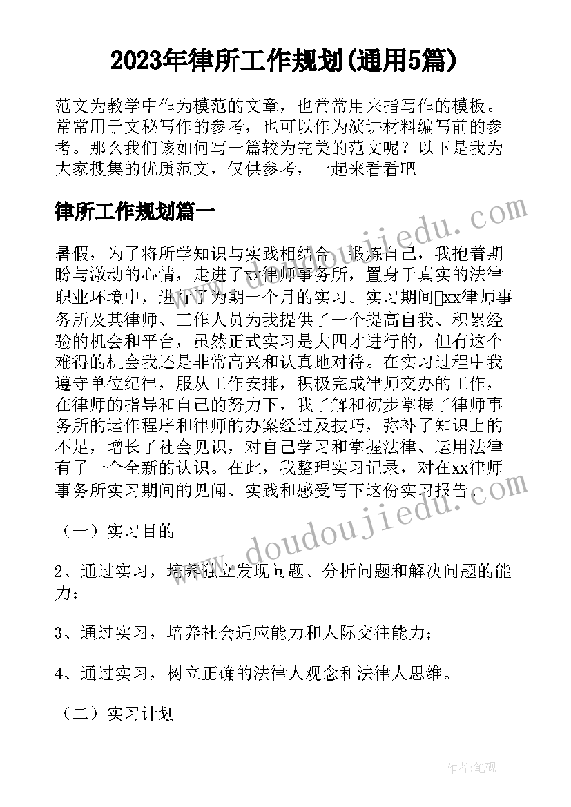 2023年律所工作规划(通用5篇)