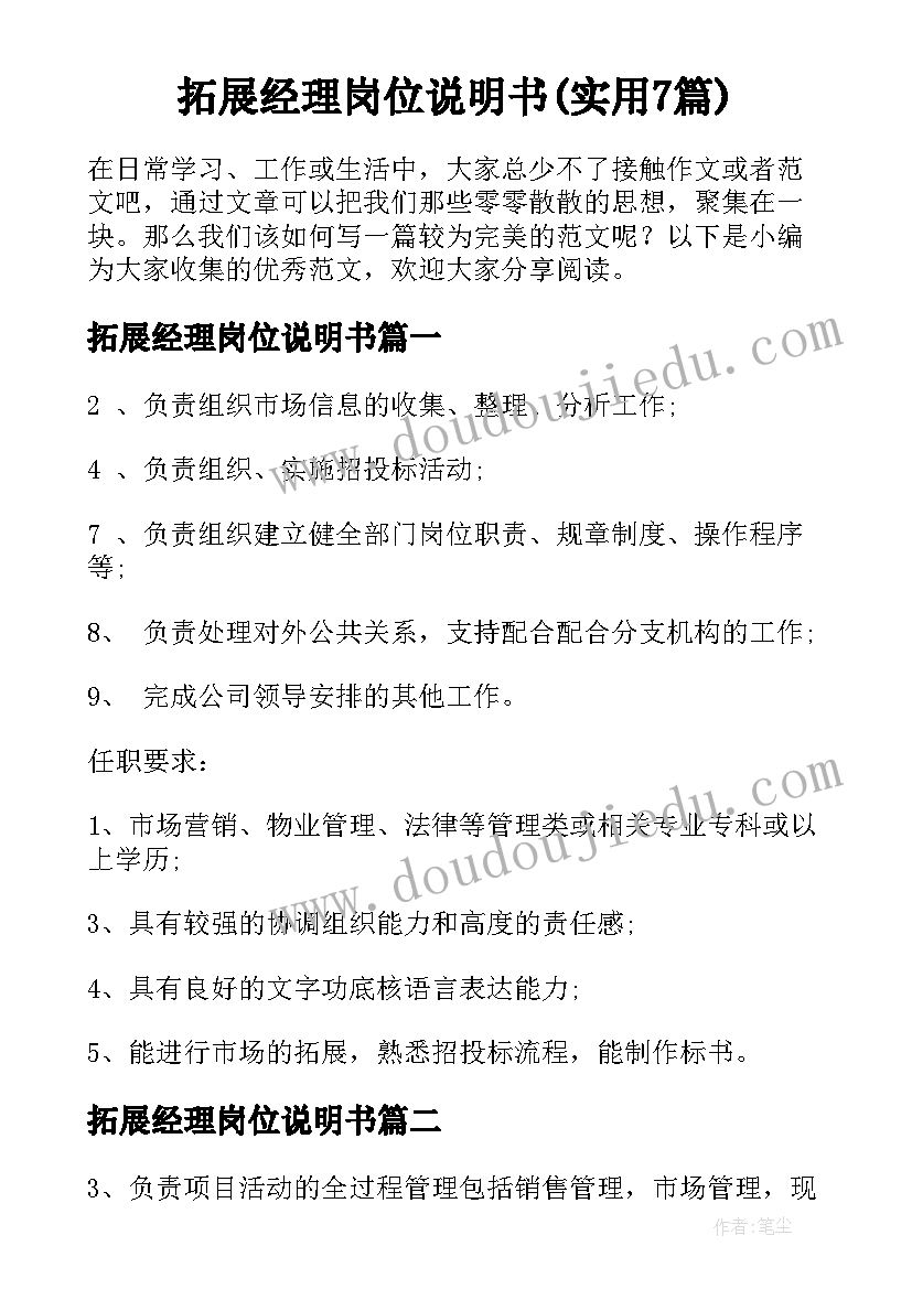 拓展经理岗位说明书(实用7篇)