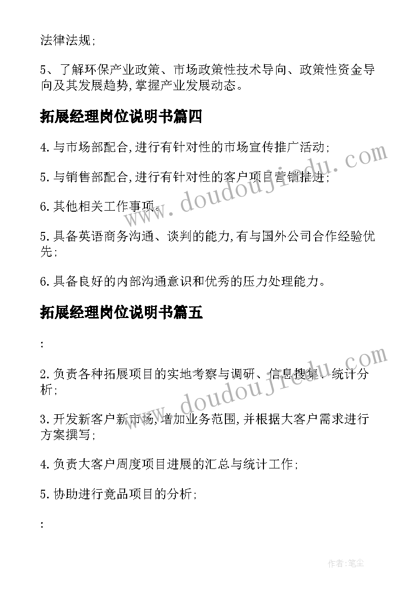 拓展经理岗位说明书(实用7篇)