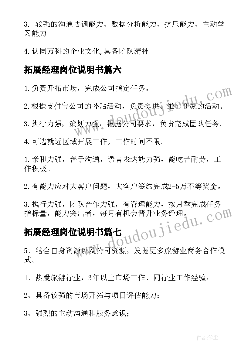 拓展经理岗位说明书(实用7篇)