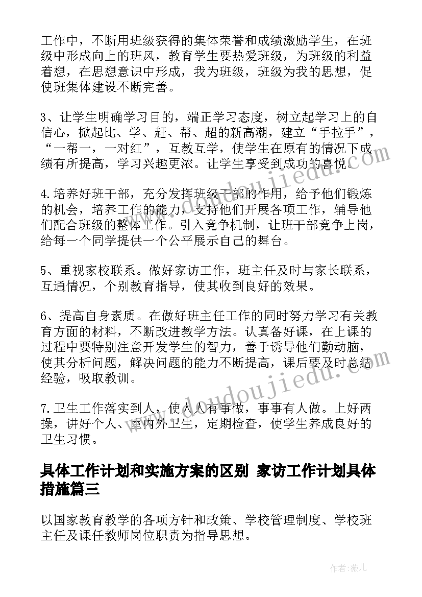 最新具体工作计划和实施方案的区别 家访工作计划具体措施(优质8篇)