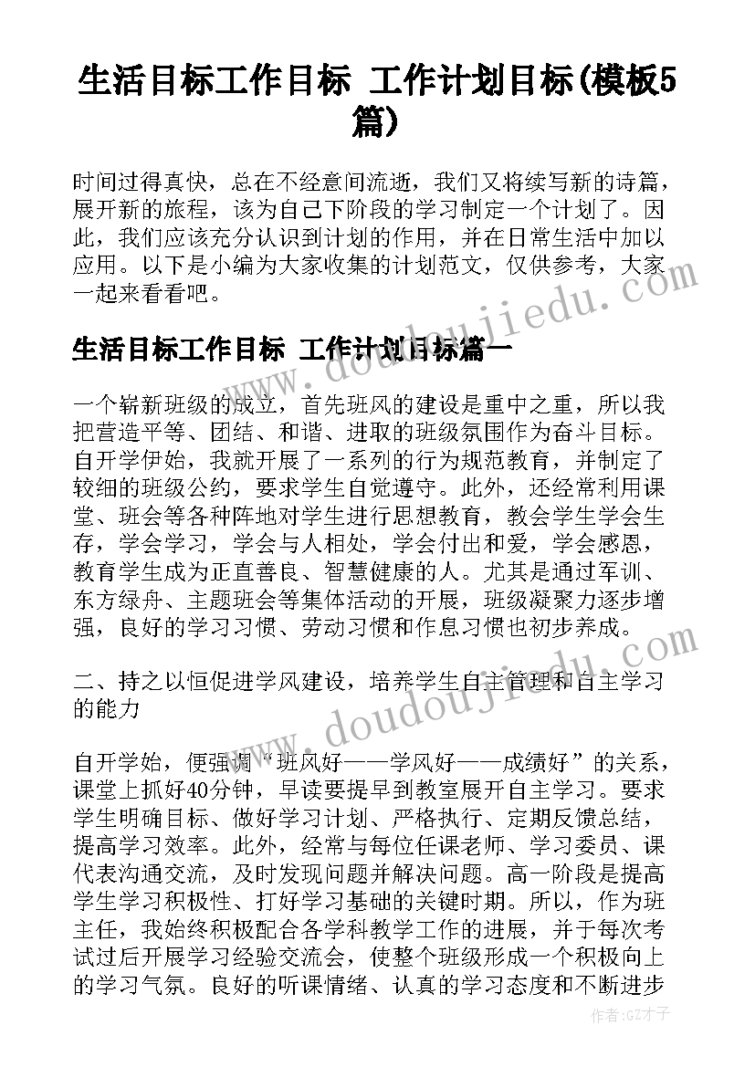 生活目标工作目标 工作计划目标(模板5篇)