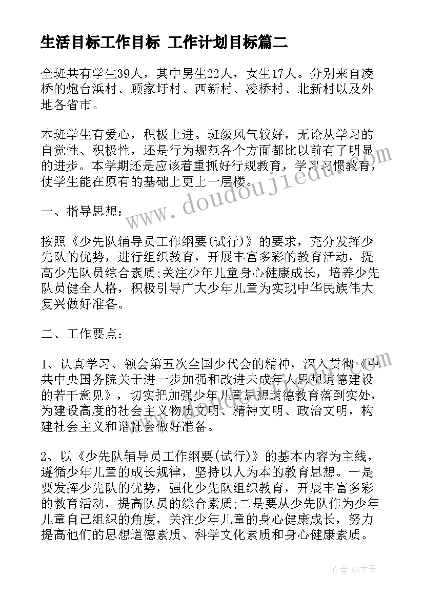 生活目标工作目标 工作计划目标(模板5篇)