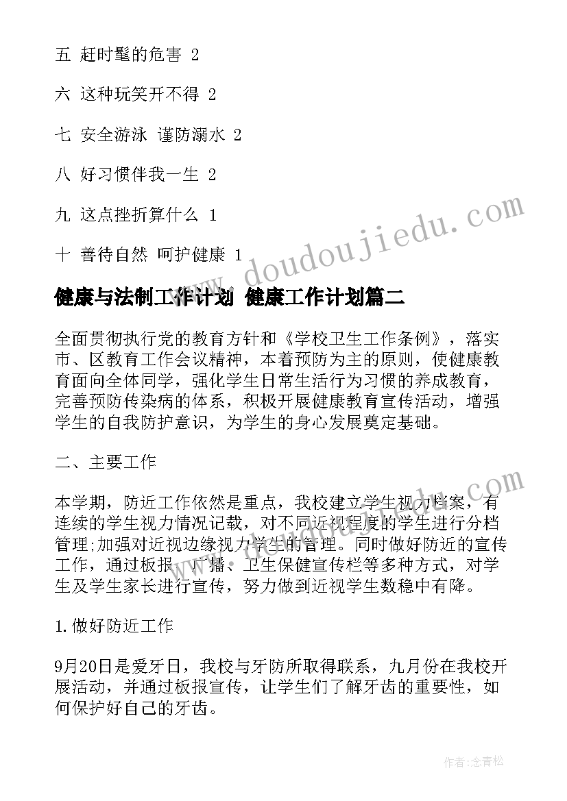 健康与法制工作计划 健康工作计划(优质8篇)