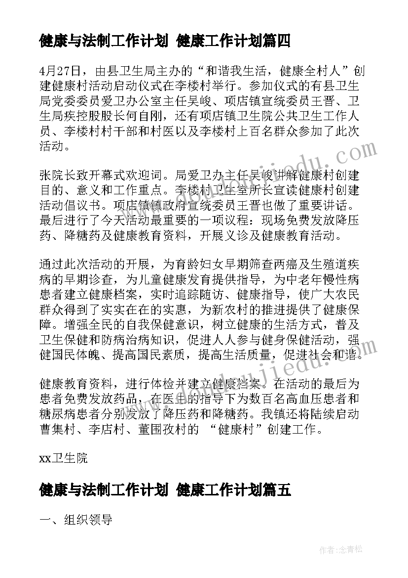 健康与法制工作计划 健康工作计划(优质8篇)