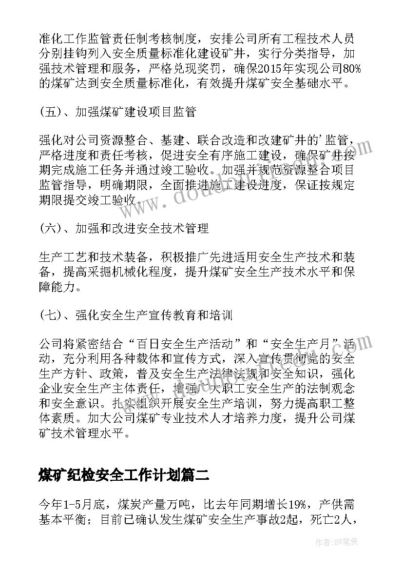 2023年煤矿纪检安全工作计划(模板5篇)