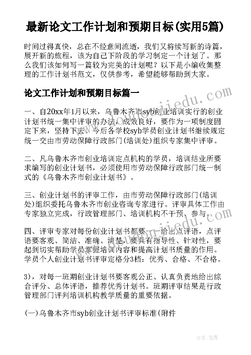 最新论文工作计划和预期目标(实用5篇)