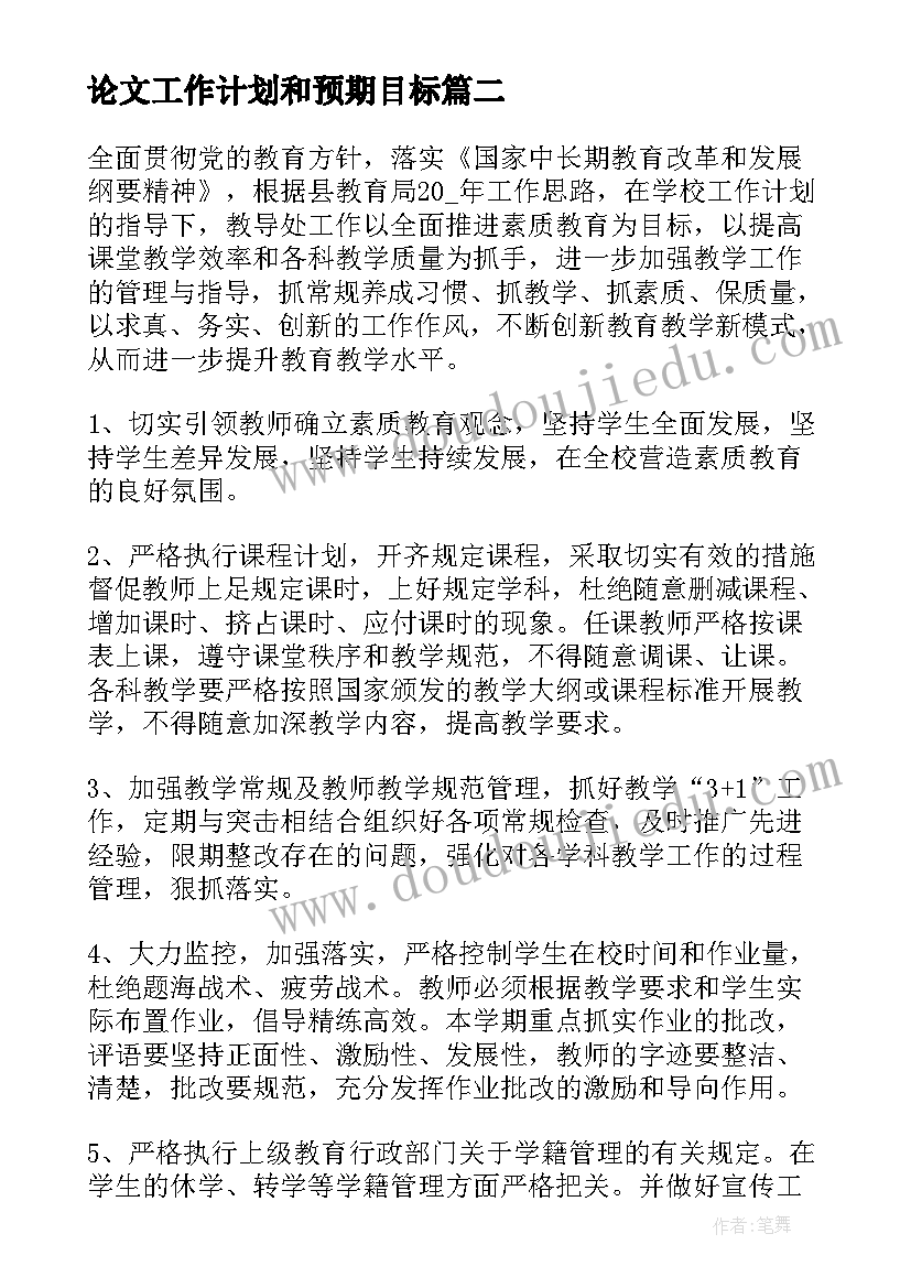 最新论文工作计划和预期目标(实用5篇)