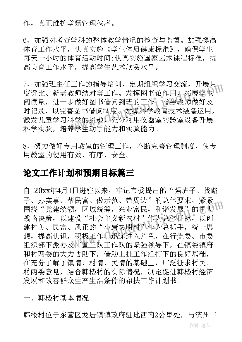 最新论文工作计划和预期目标(实用5篇)