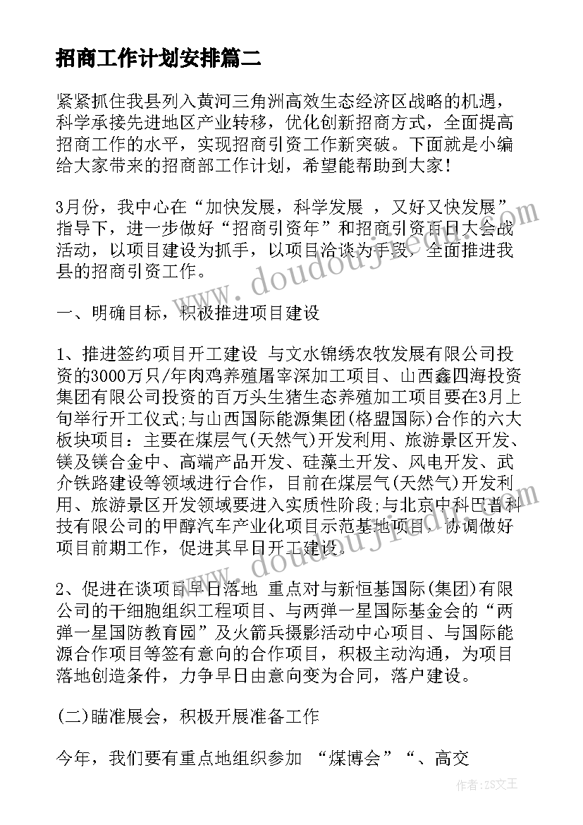 2023年招商工作计划安排(优秀5篇)