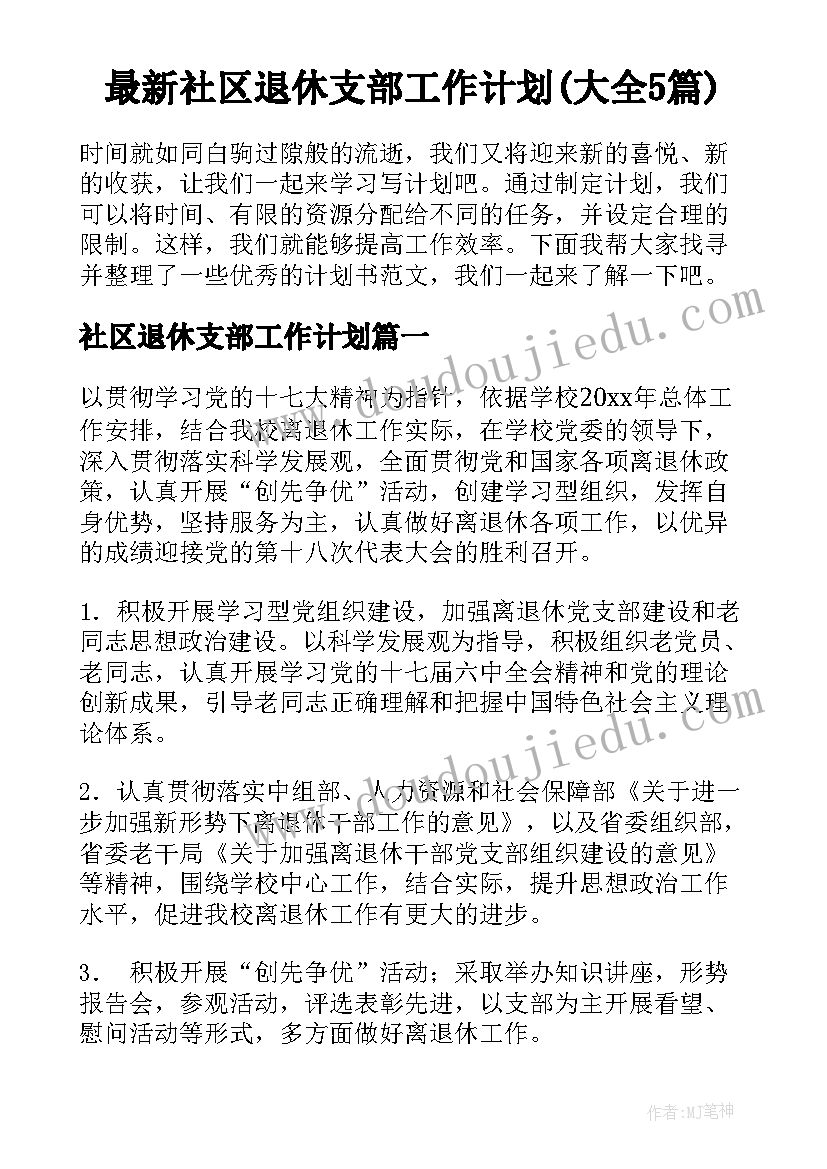 最新社区退休支部工作计划(大全5篇)