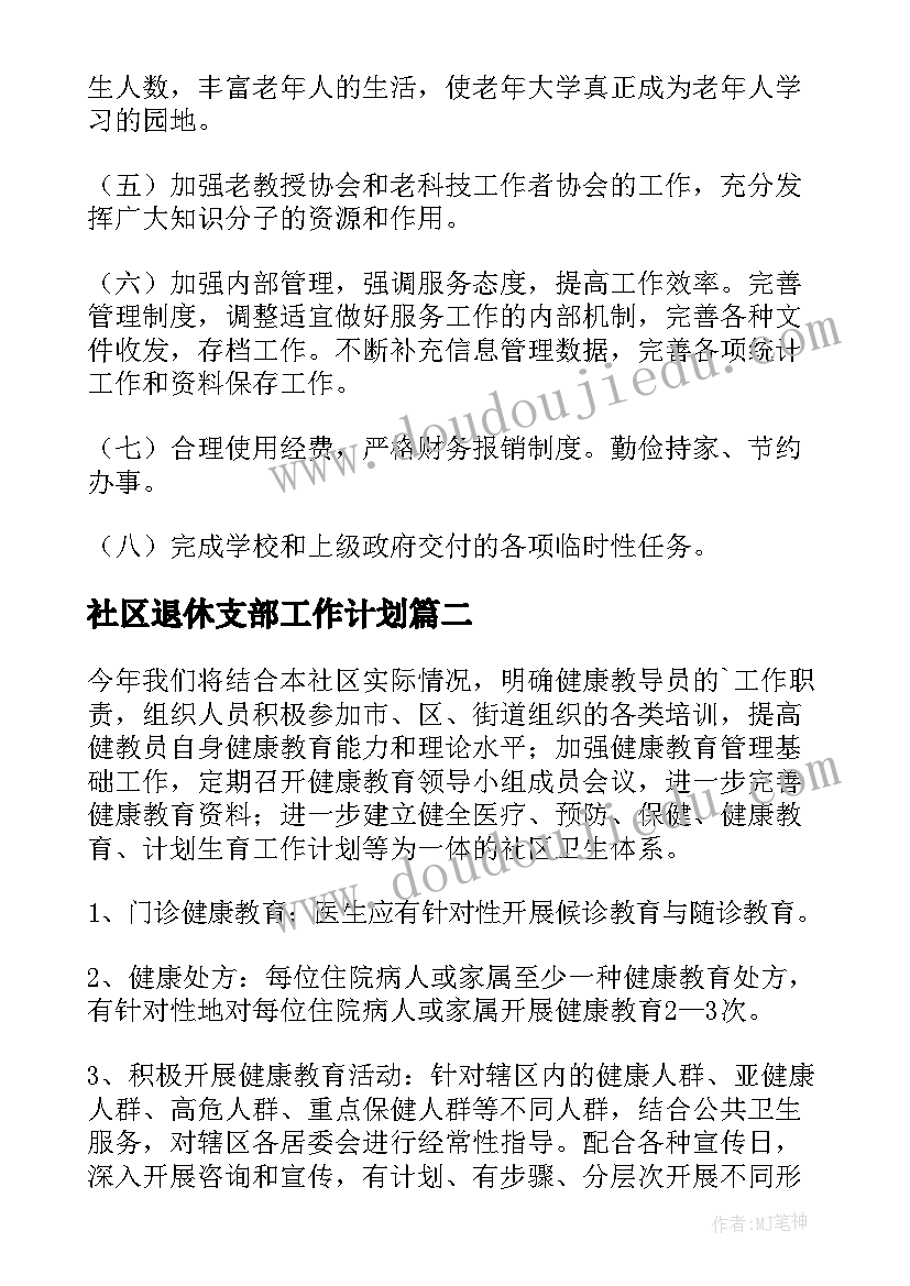 最新社区退休支部工作计划(大全5篇)