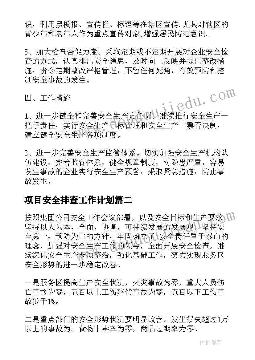 最新项目安全排查工作计划(大全6篇)