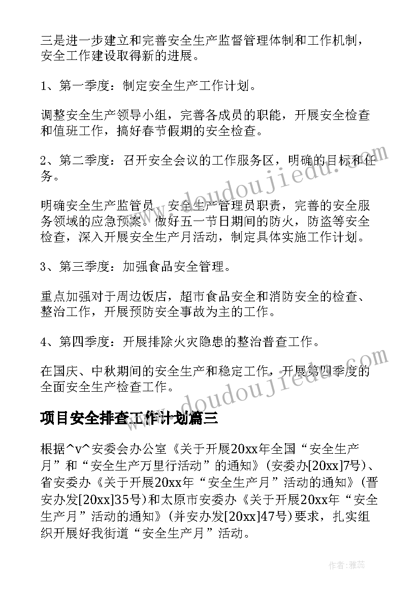 最新项目安全排查工作计划(大全6篇)