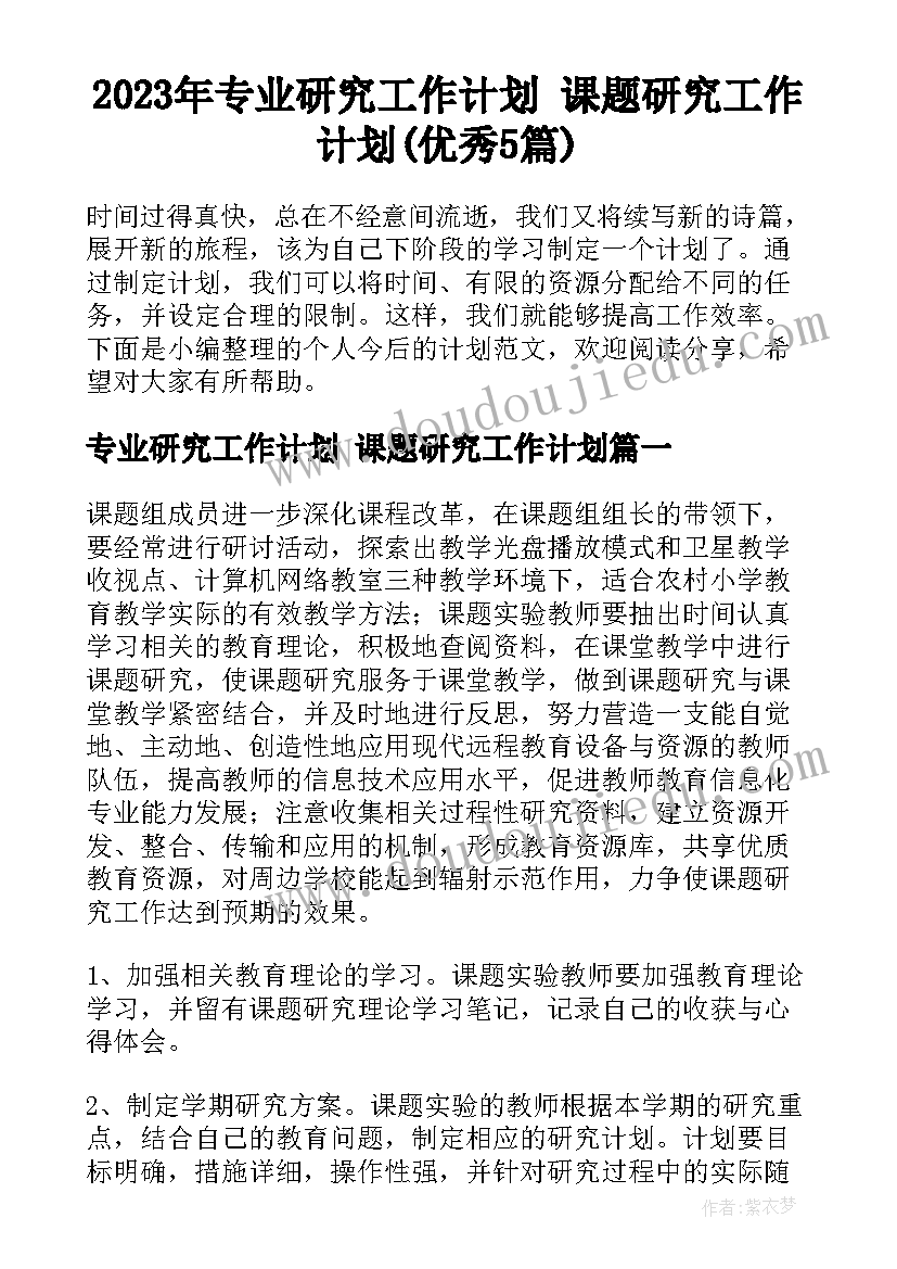 2023年专业研究工作计划 课题研究工作计划(优秀5篇)