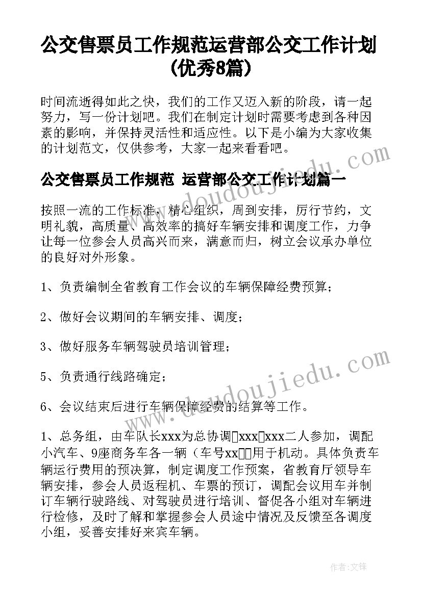 公交售票员工作规范 运营部公交工作计划(优秀8篇)