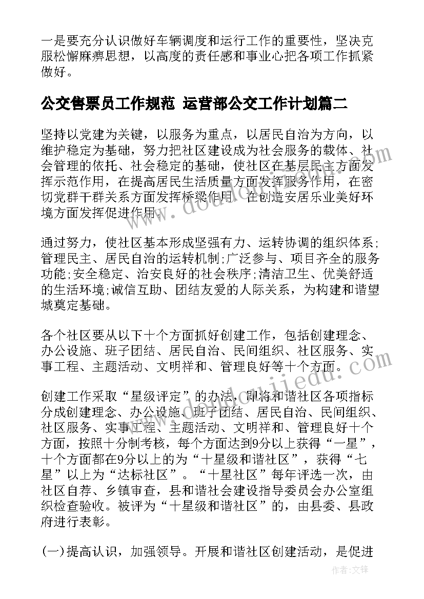 公交售票员工作规范 运营部公交工作计划(优秀8篇)