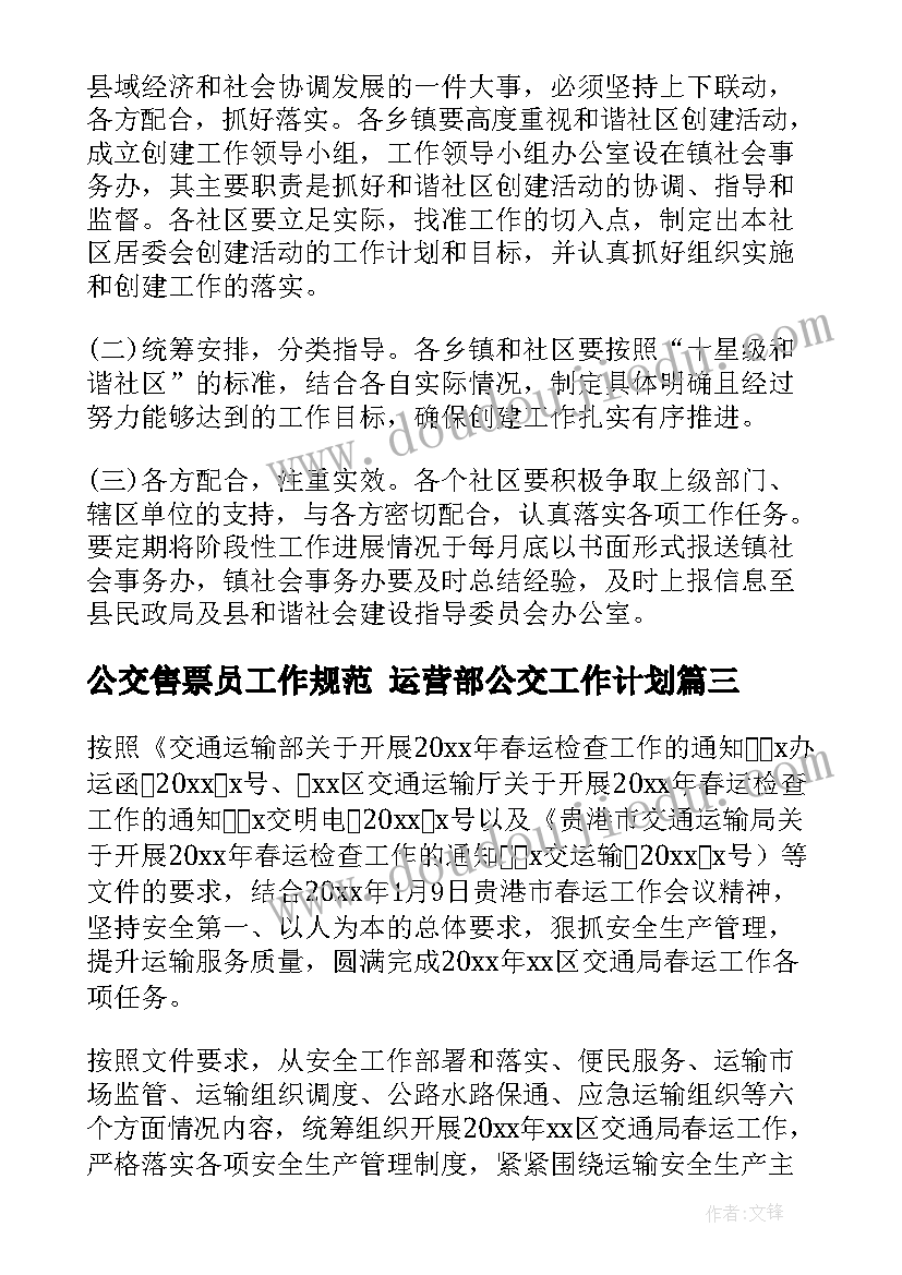 公交售票员工作规范 运营部公交工作计划(优秀8篇)