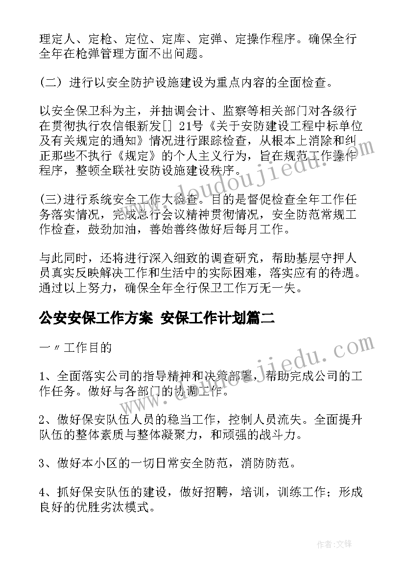 公安安保工作方案 安保工作计划(通用8篇)