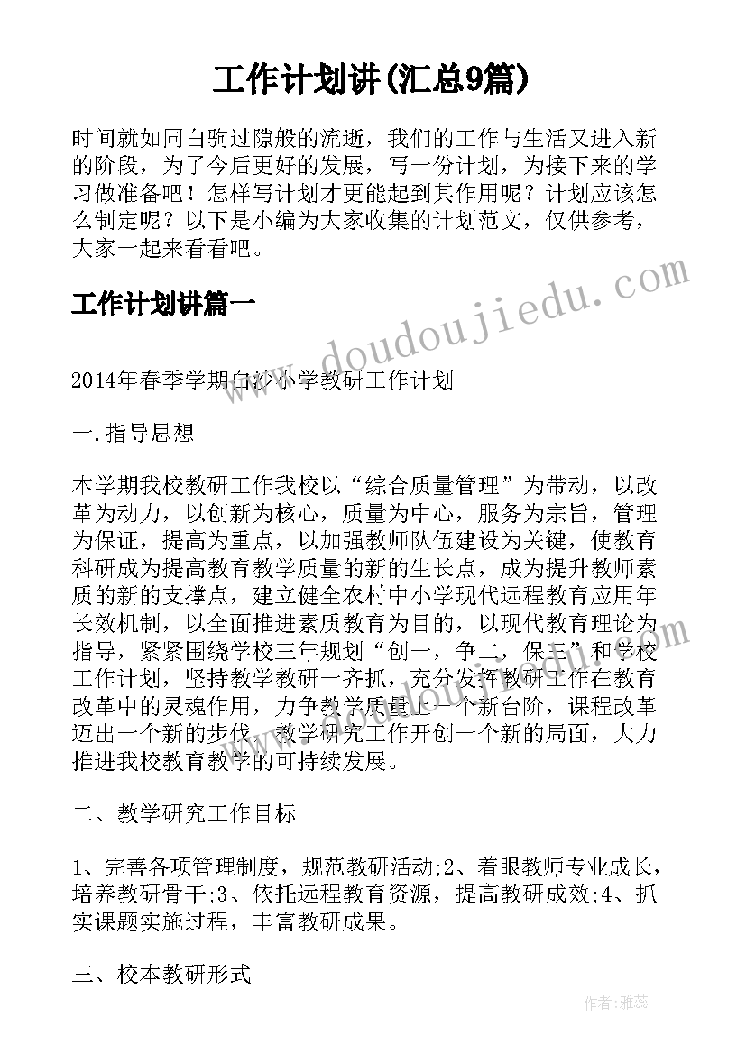 工作计划讲(汇总9篇)