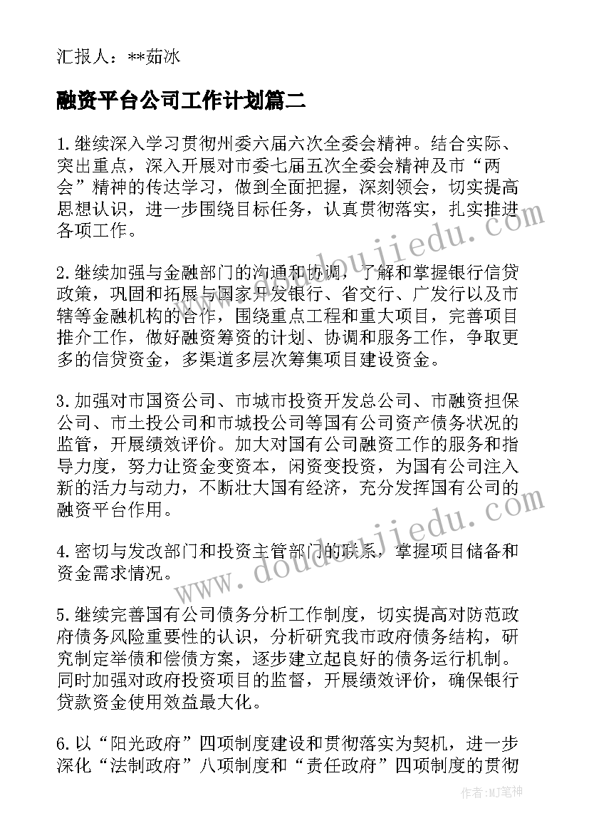 最新融资平台公司工作计划(优秀5篇)