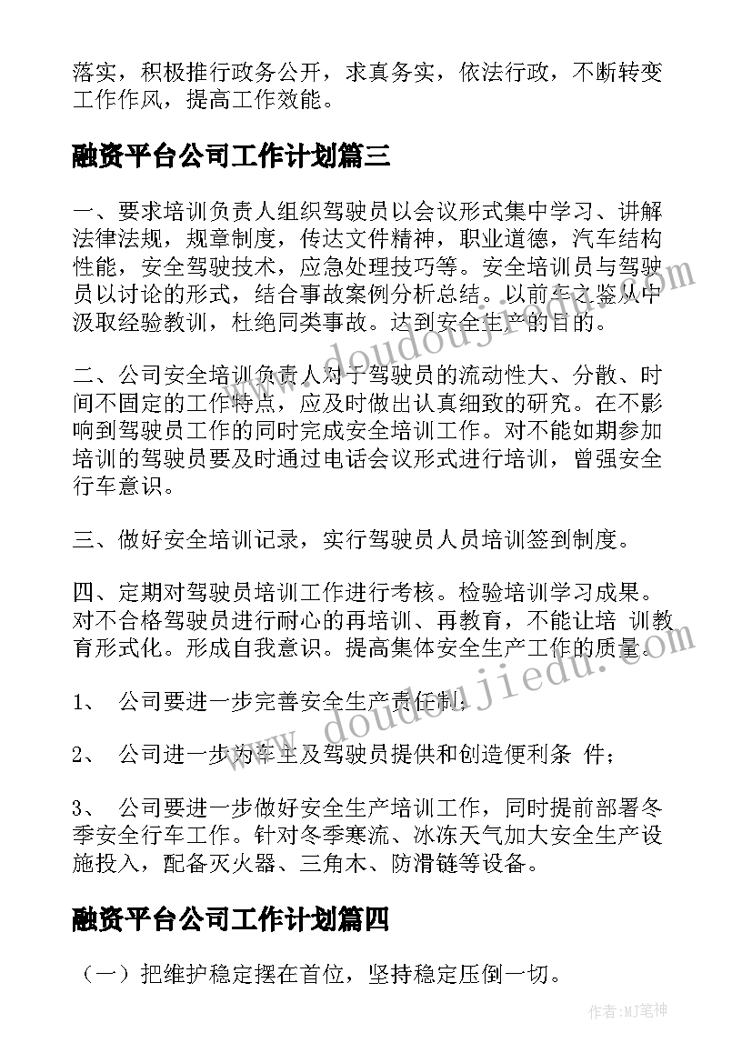 最新融资平台公司工作计划(优秀5篇)