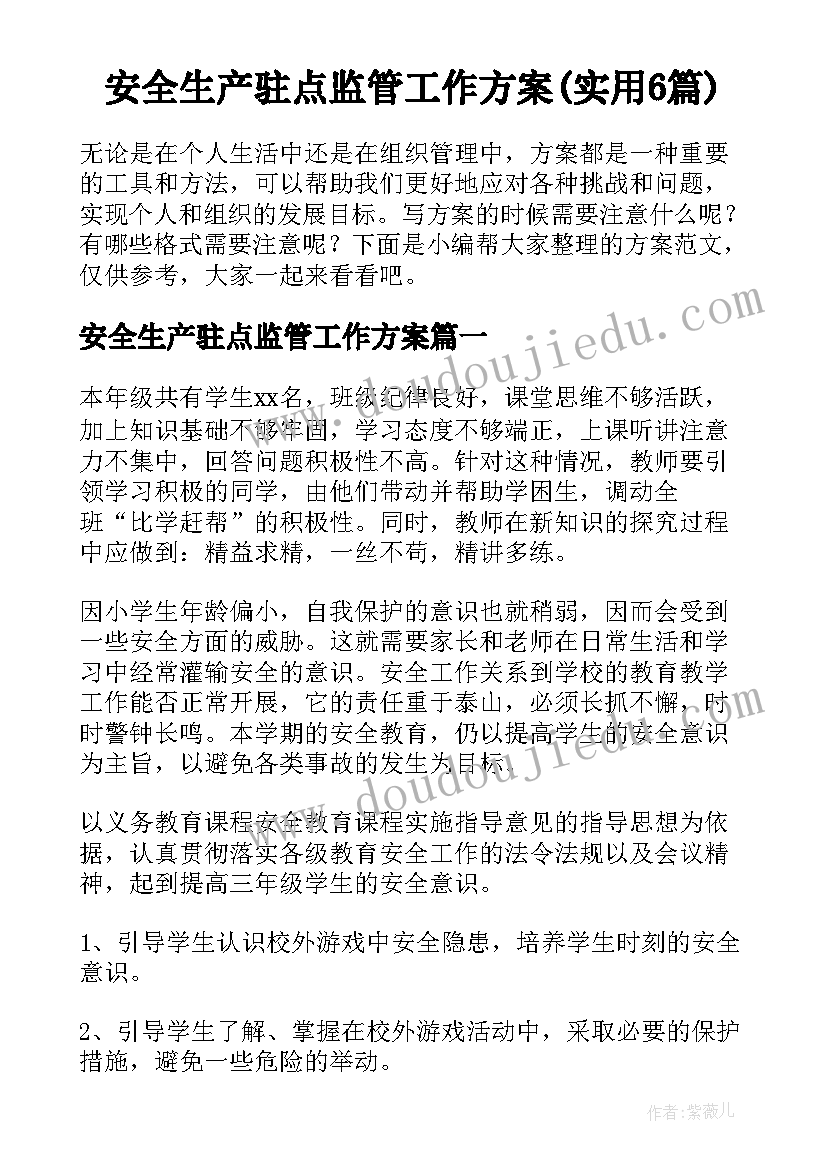 安全生产驻点监管工作方案(实用6篇)