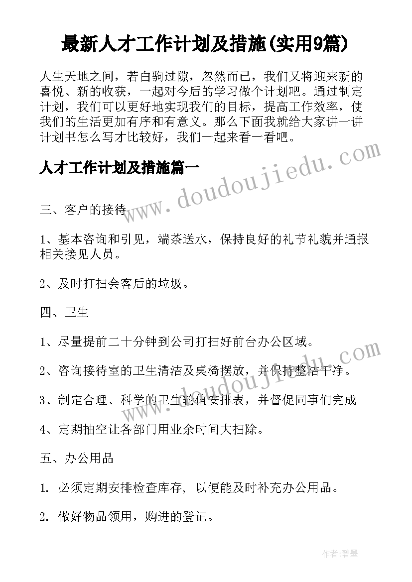 最新人才工作计划及措施(实用9篇)